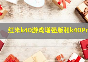 红米k40游戏增强版和k40Pro