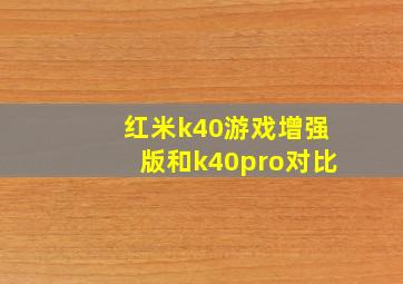 红米k40游戏增强版和k40pro对比