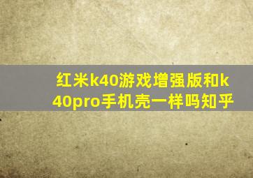 红米k40游戏增强版和k40pro手机壳一样吗知乎