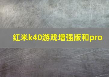 红米k40游戏增强版和pro+