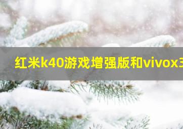 红米k40游戏增强版和vivox30