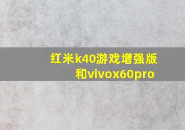 红米k40游戏增强版和vivox60pro