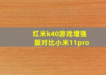 红米k40游戏增强版对比小米11pro