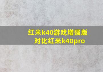 红米k40游戏增强版对比红米k40pro+