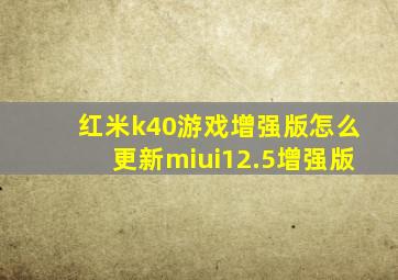 红米k40游戏增强版怎么更新miui12.5增强版