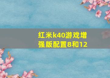 红米k40游戏增强版配置8和12