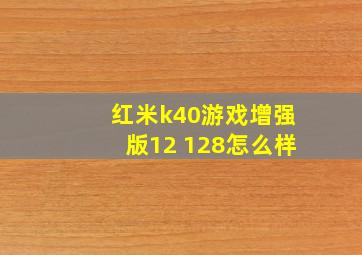 红米k40游戏增强版12+128怎么样