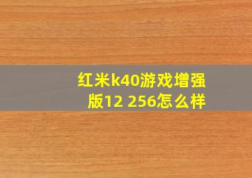 红米k40游戏增强版12+256怎么样