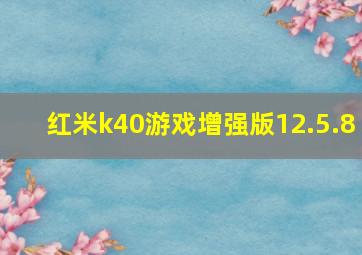 红米k40游戏增强版12.5.8