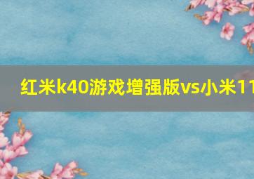 红米k40游戏增强版vs小米11