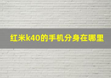 红米k40的手机分身在哪里