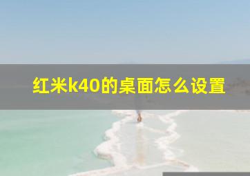 红米k40的桌面怎么设置