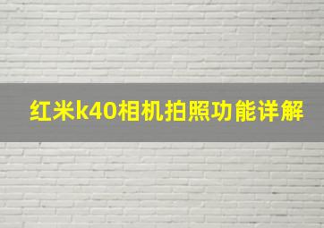 红米k40相机拍照功能详解