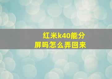 红米k40能分屏吗怎么弄回来