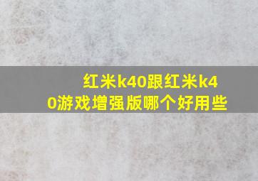 红米k40跟红米k40游戏增强版哪个好用些