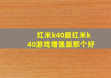 红米k40跟红米k40游戏增强版那个好