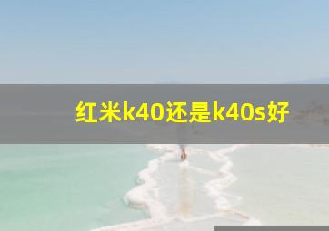 红米k40还是k40s好