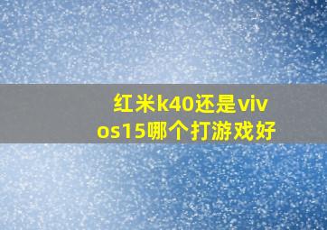 红米k40还是vivos15哪个打游戏好