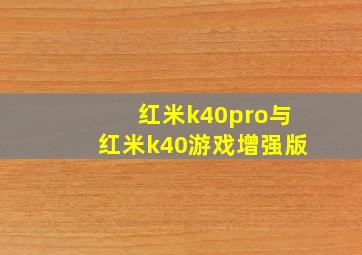 红米k40pro与红米k40游戏增强版