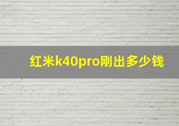 红米k40pro刚出多少钱