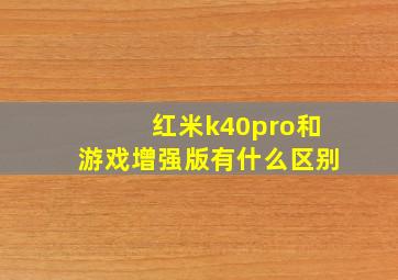 红米k40pro和游戏增强版有什么区别