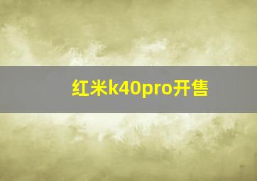 红米k40pro开售