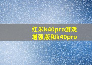 红米k40pro游戏增强版和k40pro