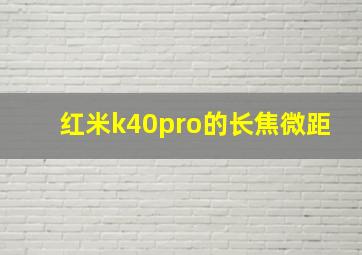 红米k40pro的长焦微距