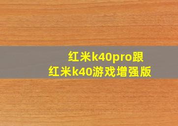 红米k40pro跟红米k40游戏增强版