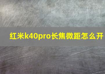 红米k40pro长焦微距怎么开