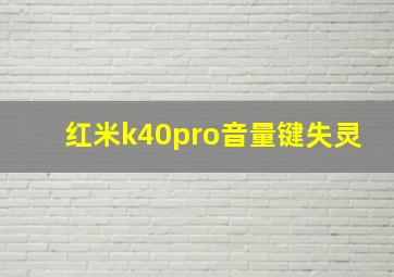 红米k40pro音量键失灵