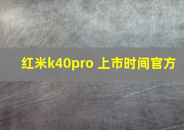 红米k40pro+上市时间官方