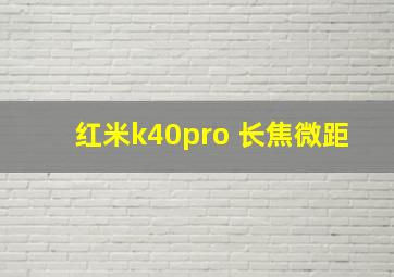 红米k40pro 长焦微距