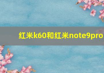 红米k60和红米note9pro