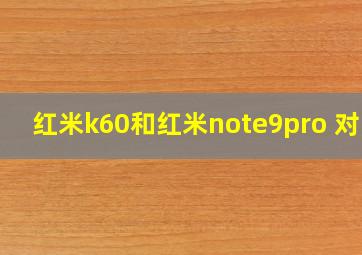 红米k60和红米note9pro+对比