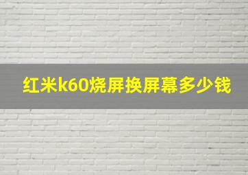 红米k60烧屏换屏幕多少钱