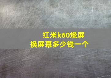 红米k60烧屏换屏幕多少钱一个