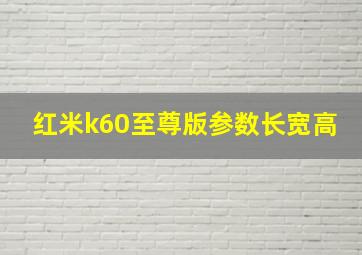 红米k60至尊版参数长宽高