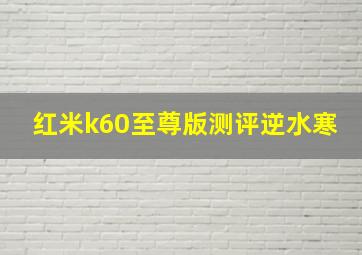 红米k60至尊版测评逆水寒