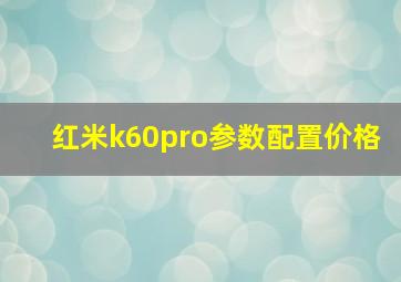 红米k60pro参数配置价格