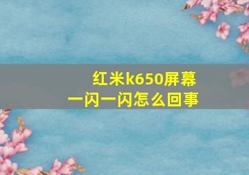 红米k650屏幕一闪一闪怎么回事