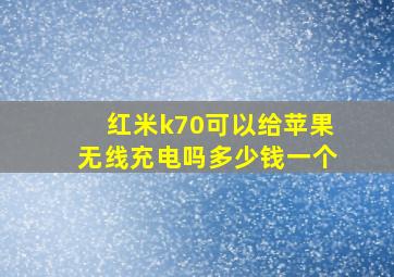 红米k70可以给苹果无线充电吗多少钱一个