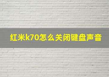 红米k70怎么关闭键盘声音