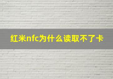 红米nfc为什么读取不了卡