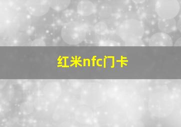 红米nfc门卡