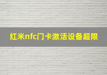 红米nfc门卡激活设备超限