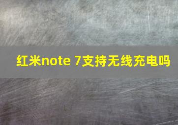 红米note 7支持无线充电吗