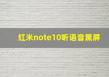 红米note10听语音黑屏