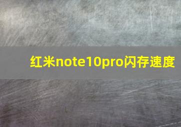 红米note10pro闪存速度