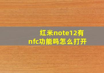 红米note12有nfc功能吗怎么打开